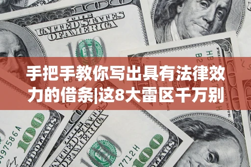 济南手把手教你写出具有法律效力的借条|这8大雷区千万别踩